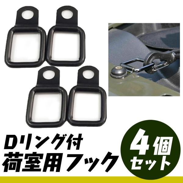 荷室用フック スクエア型 汎用品 Dリング付き 4個入り SN-258-NF