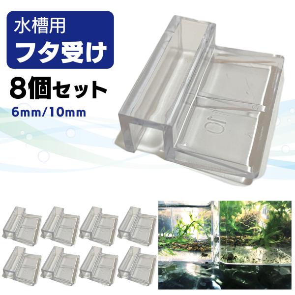 水槽 フタ受け おしゃれ 6mm 10mm 蓋受け フック 8個 SN-299-NU-8