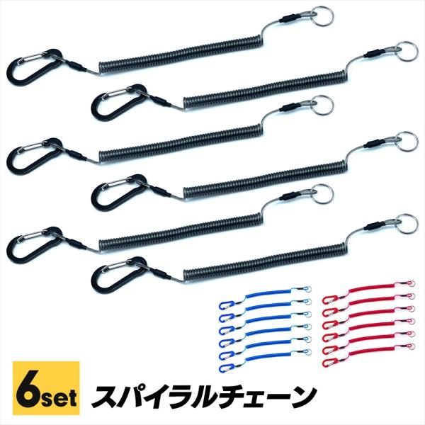 スパイラルコード 6本 カラビナ 落下防止 ワイヤー内蔵 キーホルダー