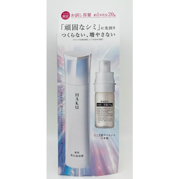 限定品　資生堂　HAKU　ハク　メラノフォーカスIV　20g