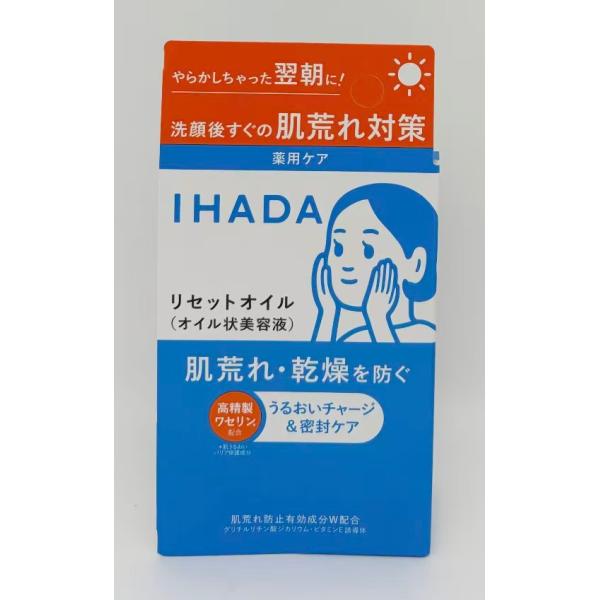 資生堂　イハダ　IHADA　薬用リセットオイル　30mL