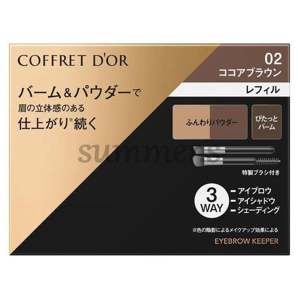 カネボウ　コフレドール　アイブロウキーパー　レフィル・ケース別売り　02 ココアブラウン系