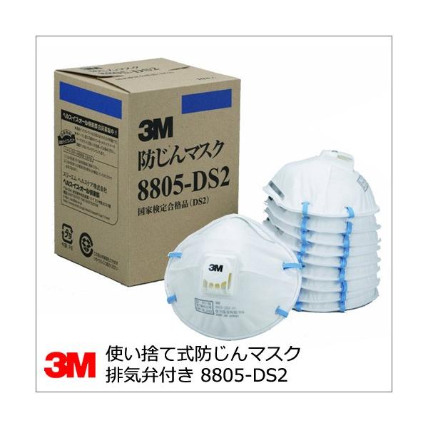 3M 防塵マスク 8805-DS2 10枚入 使い捨て防じんマスク 排気弁付き :as-168:サミーネット 通販 3M 使い捨て式防じんマスク 8805 DS2 排気弁付き (10枚入) 8805 DS2 1箱 ▼373-9767