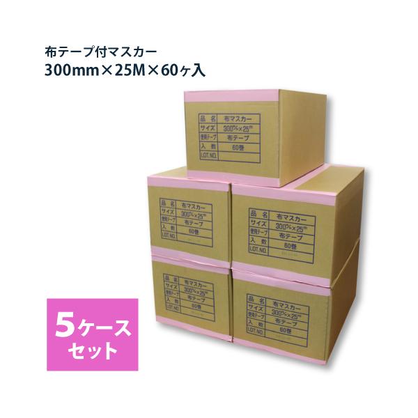 布テープ付マスカー 300mm巾 25M巻×60ヶ入 5箱 コロナ処理品 5ケース