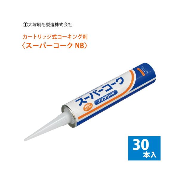 大塚刷毛 コーキングカートリッジ(白) 【スーパーコークノンブリード】30本セット