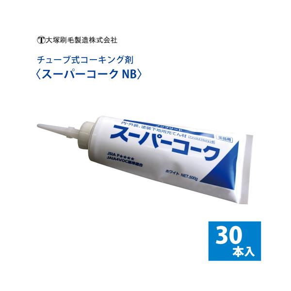 大塚刷毛 チューブ式コーキング剤 【スーパーコークNB】30本入り 