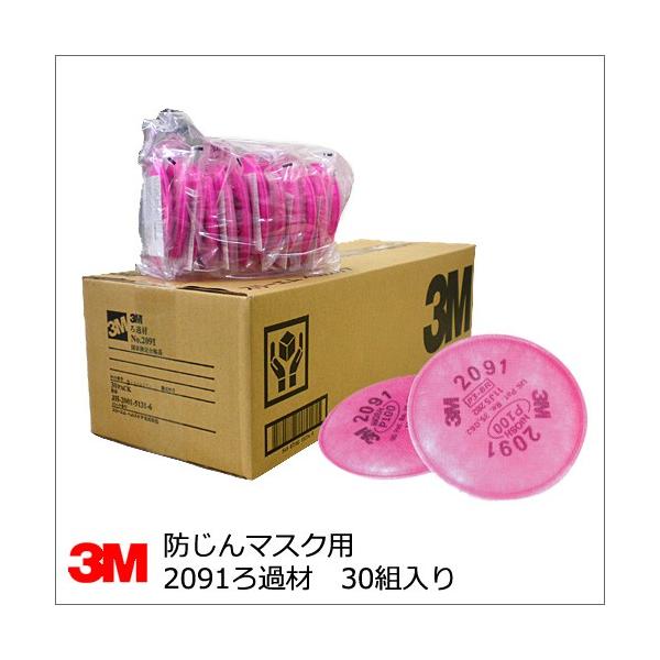 防塵マスク用 No.2091ろ過材 3M(スリーエム) 30組入 : サミー
