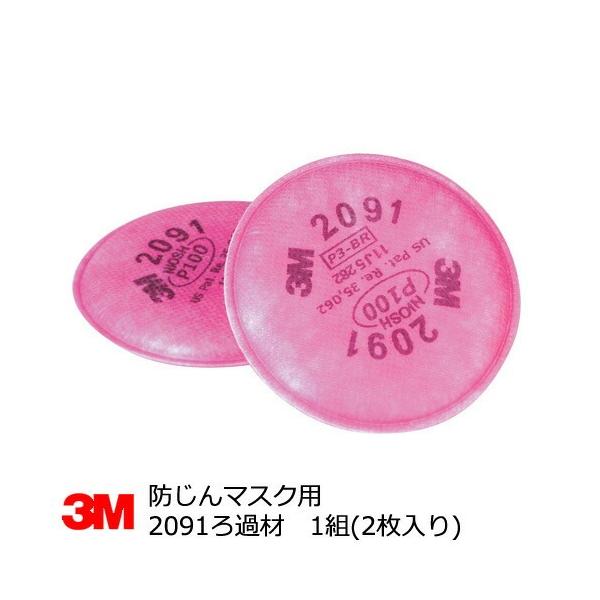 防塵マスク用 No.2091ろ過材 3M(スリーエム) (2枚組) : サミー