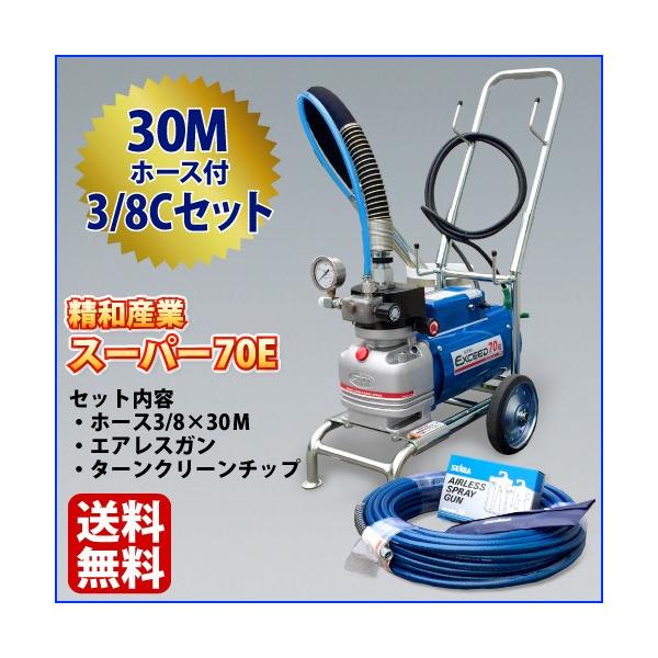 精和産業 精和 エアレス塗装機 スーパー70E(3/8C) ホース3/8×30M 精和産業 精和 エアレス塗装機 スーパー70E(3/8C) ホース3/8×30M