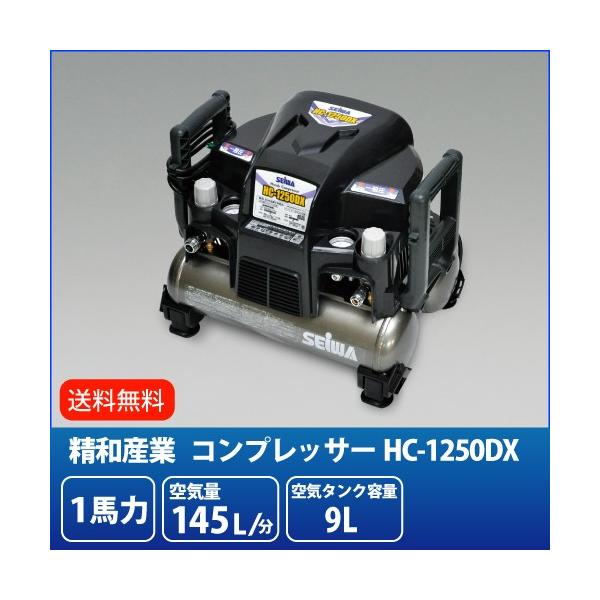 精和産業 100V 1馬力 ハンディ電動コンプレッサー HC-1250DX 精和産業 100V 1馬力 ハンディ電動コンプレッサー HC-1250DX