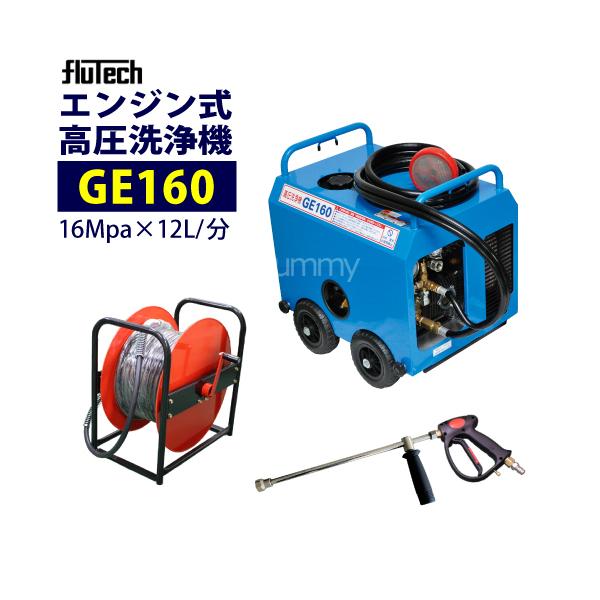 フルテック 簡易防音型エンジン高圧洗浄機 GE160 ホース30Mドラム付