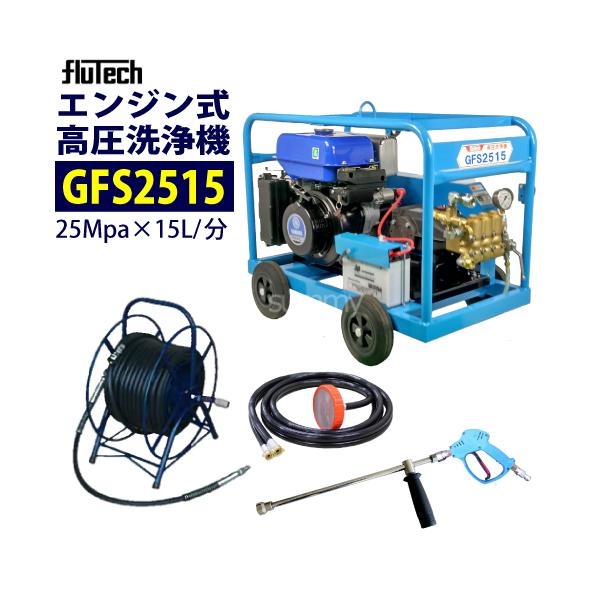 フルテック エンジン高圧洗浄機 GFS2515 ホース30Mドラム付