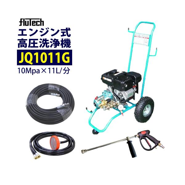フルテック カート型エンジン高圧洗浄機 JQ1011G ホース20M セット