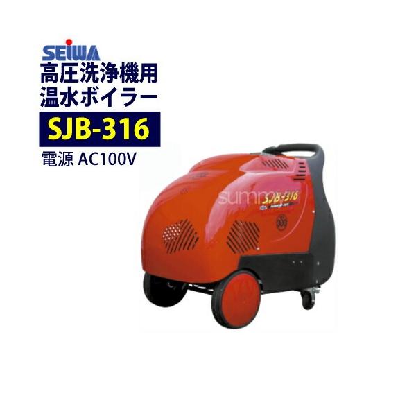 精和産業 ｼﾞｪｯﾄﾎﾞｲﾗｰSJB-316(新古品) 精和産業 高圧洗浄機用温水ボイラー SJB-316（ジェットボイラー）標準