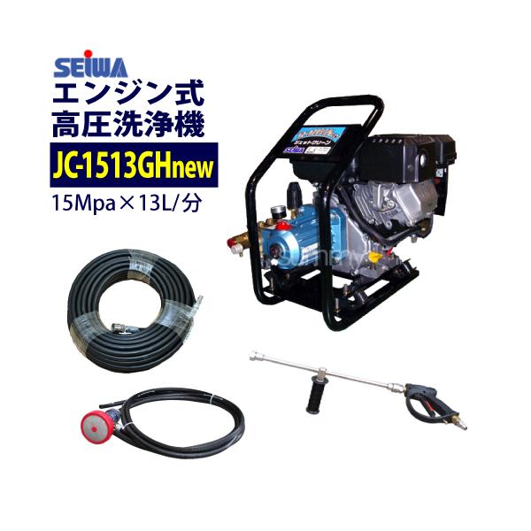 精和産業 エンジン高圧洗浄機 JC-1513GHnew ホース30M付 : サミー