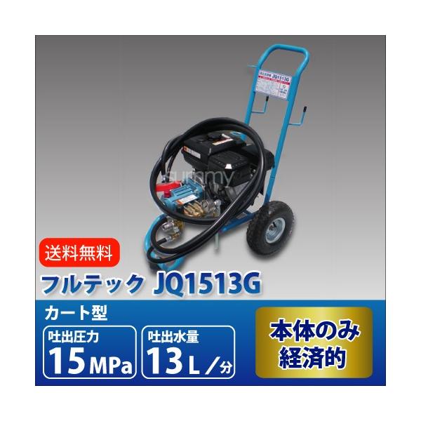 フルテック カート型エンジン高圧洗浄機 JQ1513G 本体のみ : サミー