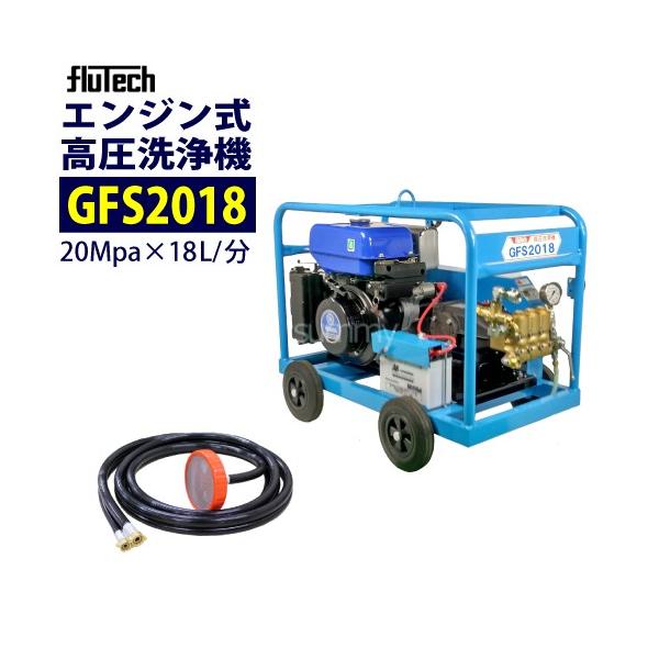 フルテック エンジン高圧洗浄機 GFS2018 本体のみ : サミーネット