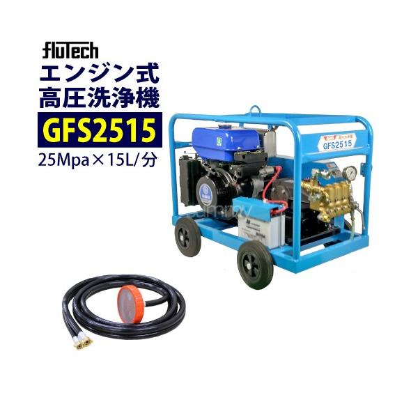 フルテック エンジン高圧洗浄機 GFS2515 本体のみ : サミーネット