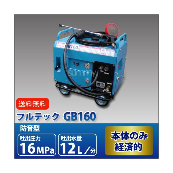 フルテック　エンジン式高圧洗浄機◇本体のみ フルテック 簡易防音型エンジン高圧洗浄機 GE160 本体のみ