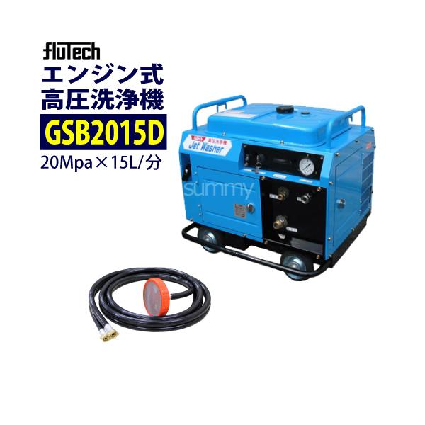 フルテック 防音型エンジン高圧洗浄機 GSB2015D 本体のみ (差 フルテック 防音型エンジン高圧洗浄機 GSB2015D 本体のみ (差