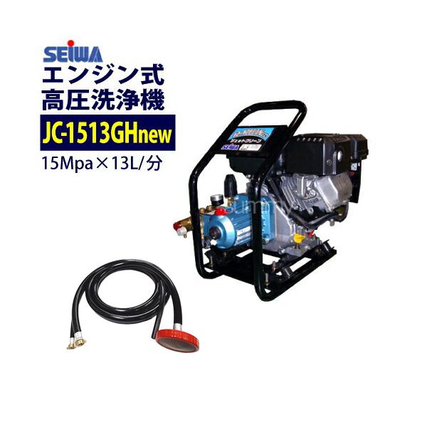 中古】精和産業 SEIWA JC-1513GO エンジン高圧洗浄機 ガン・ドラム付き