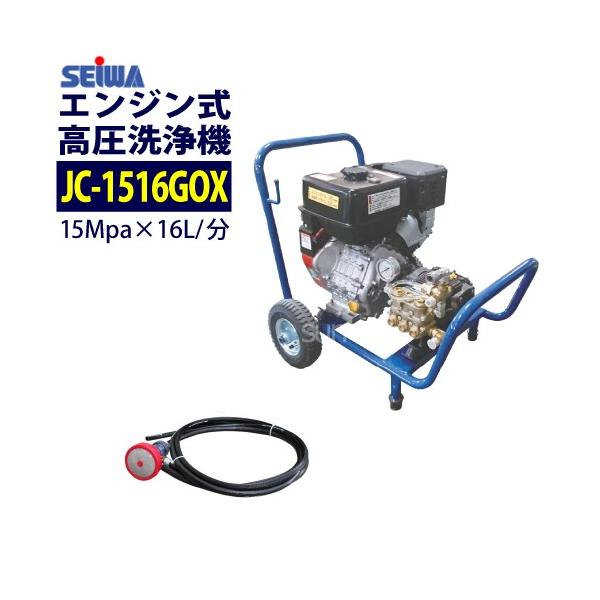 ☆年末年始特価☆ 精和産業 カート型エンジン高圧洗浄機 JC-1516GOX
