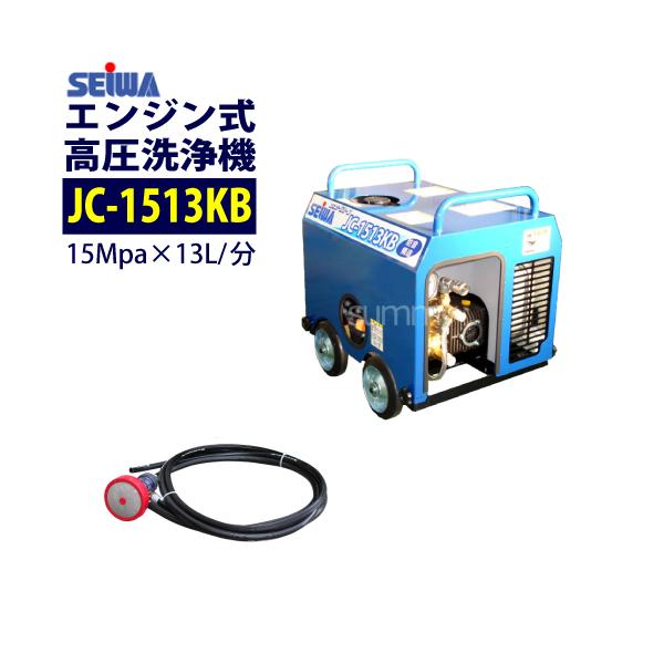 SEIWA JC-1513KB 高圧洗浄機本体　その他付属品多数 精和産業 値上前の最終特価 在庫あり即納OK 防音構造エンジン