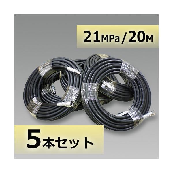 洗浄ホース 20m susカプラ付 常用耐圧21MPa 5本セット フルテック 精和