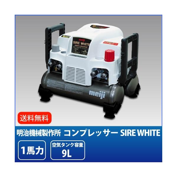 明治機械製作所 100V 1馬力 ハンディ電動コンプレッサー サイアーホワイト SIRE WHITE 高圧対応