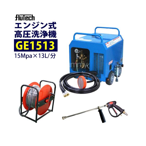 フルテック 簡易防音型エンジン高圧洗浄機 GE1513 ホース30M フルテック 簡易防音型エンジン高圧洗浄機 GE1513 ホース30M