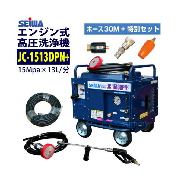 SEIWA ジェットクリーン JC-1513DPN 防音型 ホースドラムセット 精和産業 最安値に挑戦中 精和産業(セイワ)エンジン式高圧洗浄機 防音
