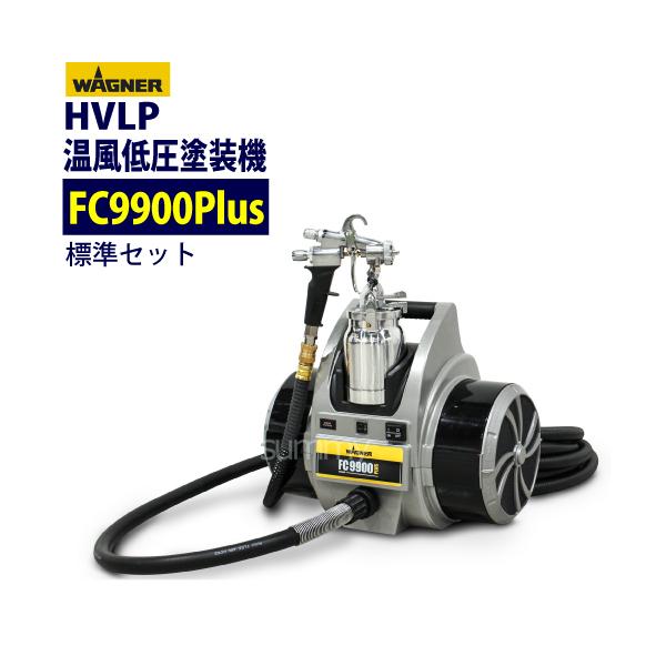 ワグナー WAGNER 日本ワグナー 温風低圧塗装機 FC9900Plus 塗装 建築 木材 金属 【11057785】 日本ワグナー FC9900Plus 標準セット 低圧温風塗装機 キャップスプレイ