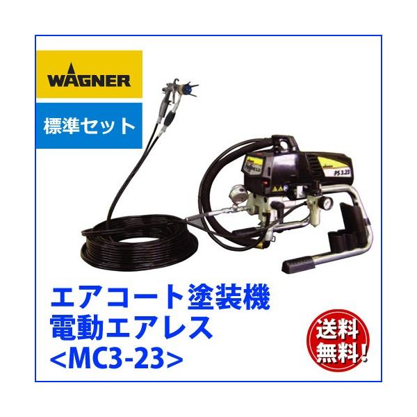 日本ワグナー MC3-23 標準セット ダイアフラム式エアレス塗装機 日本ワグナー MC3-23 標準セット ダイアフラム式エアレス塗装機