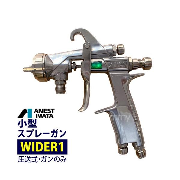アネスト岩田 小型スプレーガン WIDER1 圧送式 ガンのみ アネスト岩田 小型スプレーガン WIDER1 圧送式 ガンのみ