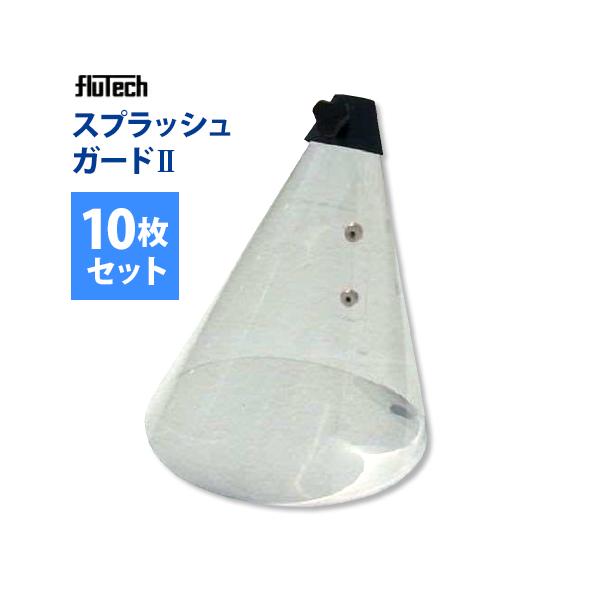 フルテック洗浄機用「スプラッシュプロテクター」 スプラッシュプロテクター ハードタイプ フルテック製 : ホース屋