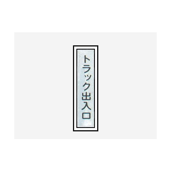 一般安全標識 【トラック出入口】 #G-95 : サミーネット - 通販