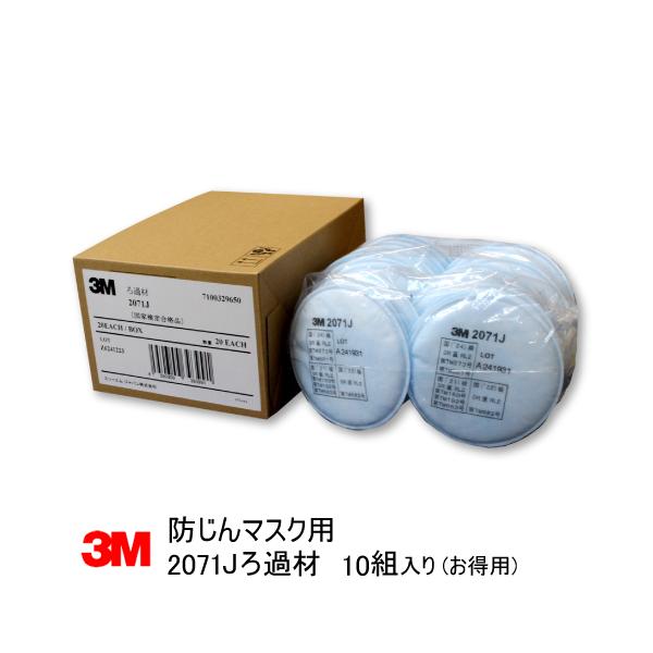 3M 防塵マスク用 No.2071Jろ過材 スリーエム 10組入 お徳用