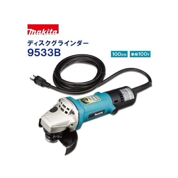 マキタ 9533B ディスクグラインダー【市川行徳店】【店頭取引限定】【未使用】管理番号：ITNVIY55QHQE マキタ ディスクグラインダ 9533B - 工具通販クニモトハモノ (国本刃物)