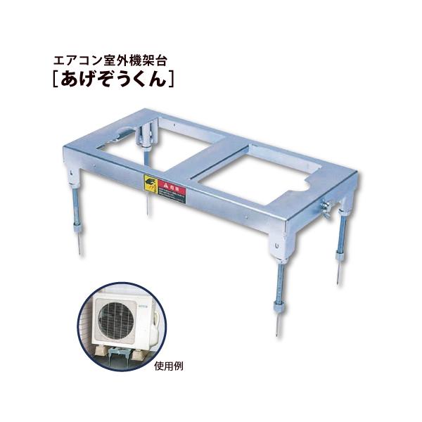 エアコン室外機 架台 あげぞうくん 仮置き台 : サミーネット