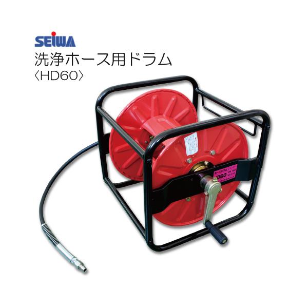 精和産業 精和 洗浄ホース用ドラム HD60 ホースドラム : サミー
