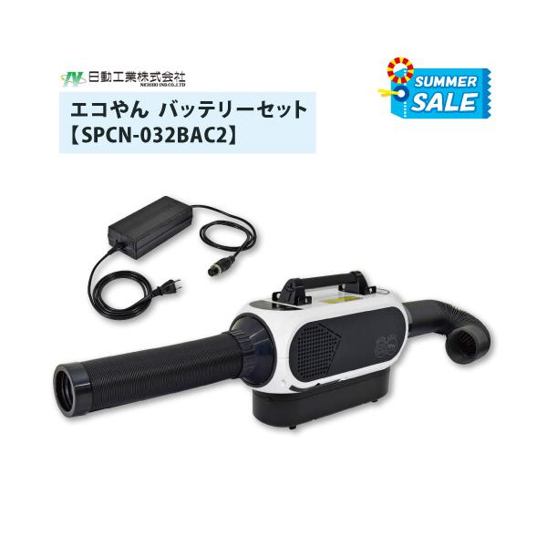 日動工業 夏季限定! ポータブルスポットクーラー エコやん バッテリー