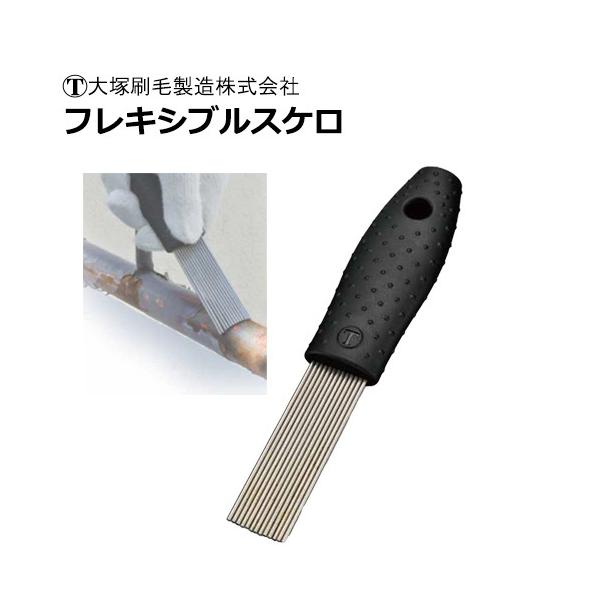 大塚刷毛　マルテー　フレキシブルスケロ