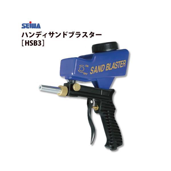 精和産業 小型サンドブラスト ハンディサンドブラスターガン HSB3