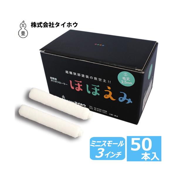 ミニスモールローラー ほほえみ 3インチ 極細(毛丈2.5mm・4.0mm・7.0mm