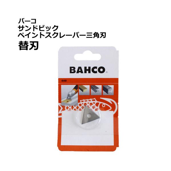【替刃】バーコ サンドビックペイントスクレーパー用 替刃三角型 #449 (エルゴ)