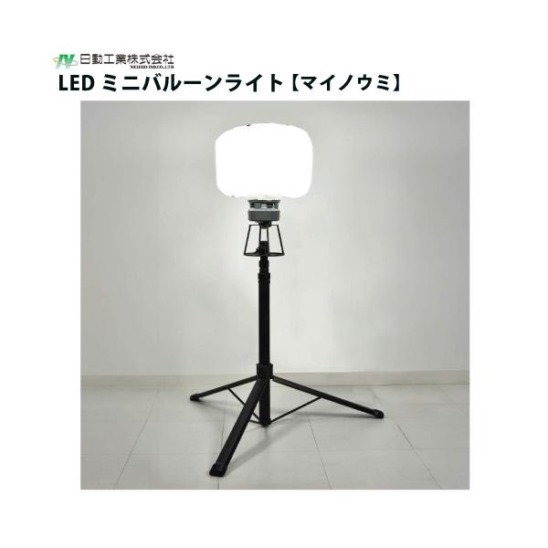 LED ミニバルーンライト マイノウミー 三脚・スイッチ付 中古美品 日動 LEDミニバルーンライト マイノウミ 三脚付 : サミーネット - 通販