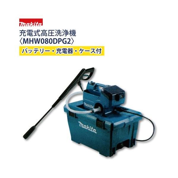 マキタ 充電式高圧洗浄機 コードレス MHW080DPG2 バッテリー2本+