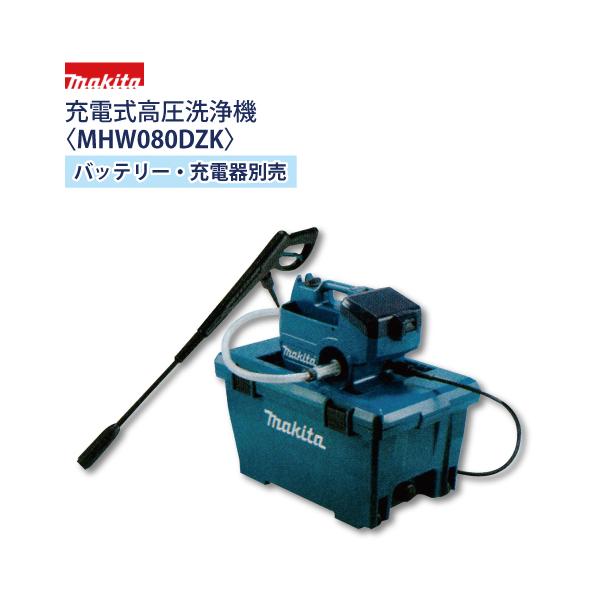 マキタ 充電式高圧洗浄機 コードレス MHW080DZK バッテリー