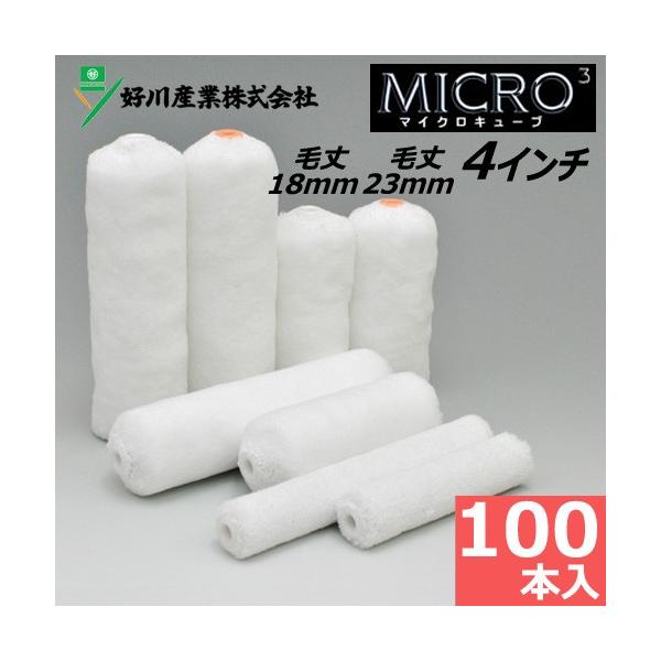 スモールローラー 4インチ マイクロキューブ 毛丈18mm 23mm 100本入り 