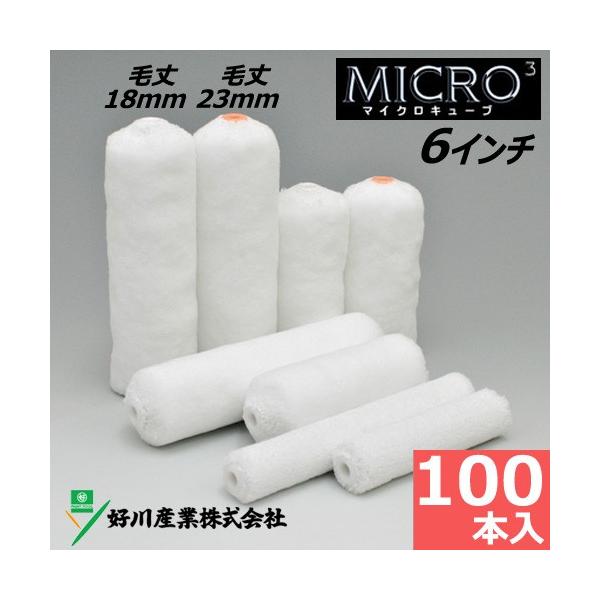 スモールローラー 6インチ マイクロキューブ 毛丈18mm 23mm 100 スモールローラー 6インチ マイクロキューブ 毛丈18mm 23mm 100